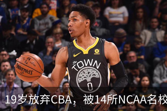 19岁放弃CBA，被14所NCAA名校疯抢！中国男篮最强锋线蜕变，化身魔鬼筋肉人