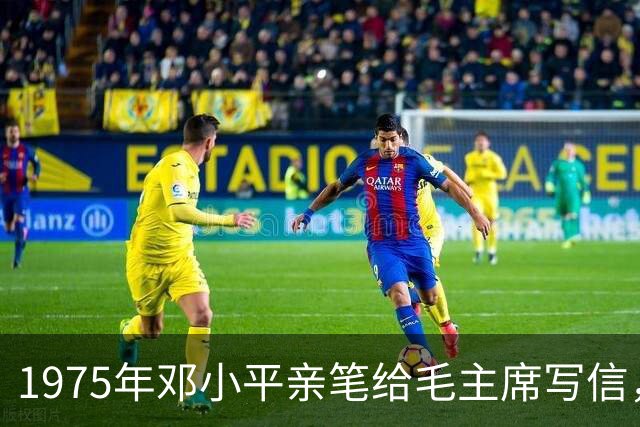1975年邓小平亲笔给毛主席写信，主席看完信后当即追问：陈丕显在哪儿？