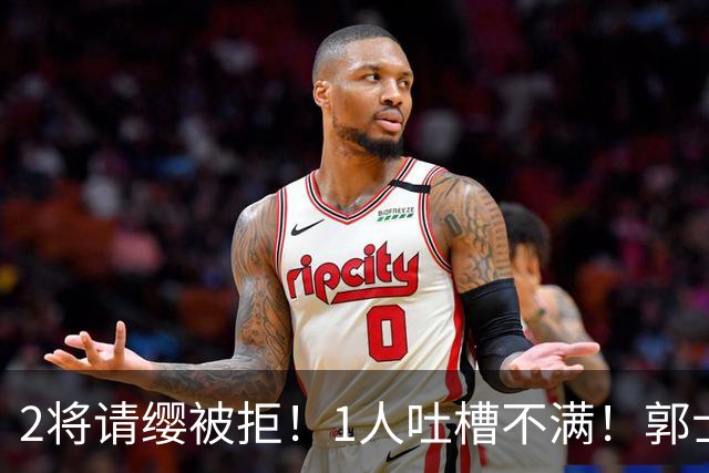 2将请缨被拒！1人吐槽不满！郭士强下次征调恐不来，2位置被打爆