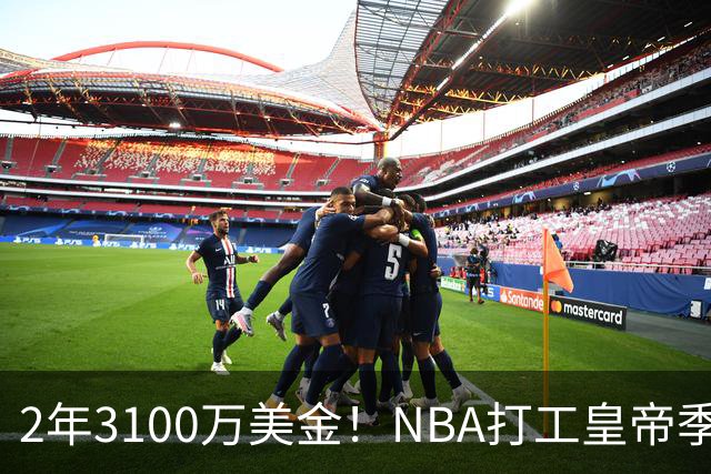 2年3100万美金！NBA打工皇帝季前赛报销！文班亚马冲冠需要你
