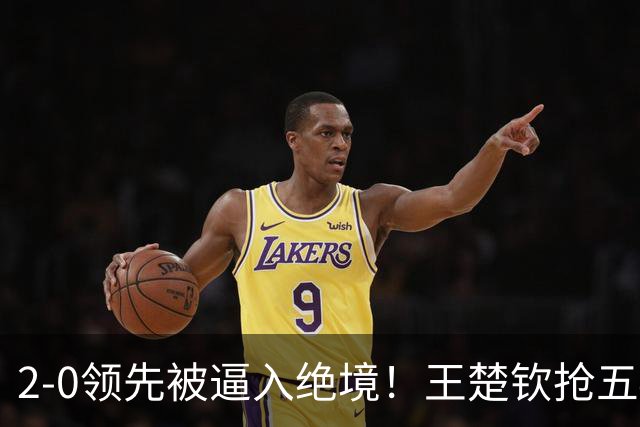 2-0领先被逼入绝境！王楚钦抢五4-7逆转太关键 世界第一再现大心脏