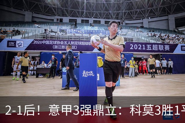 2-1后！意甲3强鼎立：科莫3胜1平和国米争冠，小法下一站去豪门