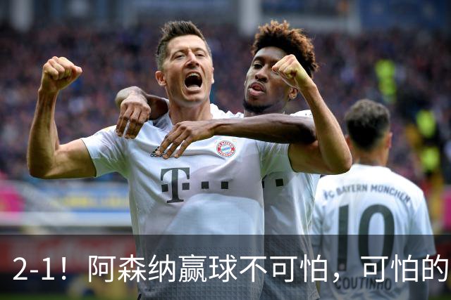 2-1！阿森纳赢球不可怕，可怕的是阿尔特塔赛后这番话：很有打算