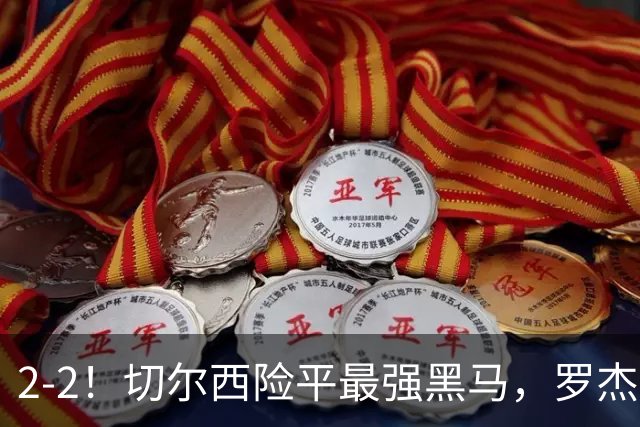 2-2！切尔西险平最强黑马，罗杰斯破门佩德罗救主，赫尔城首丢球
