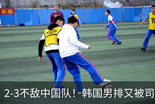 2-3不敌中国队！韩国男排又被司机拉到错误地点 组委会：上错车了
