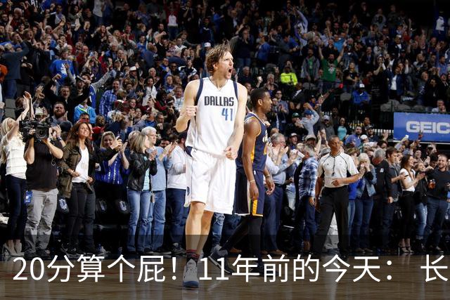 20分算个屁！11年前的今天： 长沙亚锦赛中国男篮绝地逆转韩国