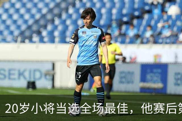 20岁小将当选全场最佳，他赛后第一个电话打给了妈妈