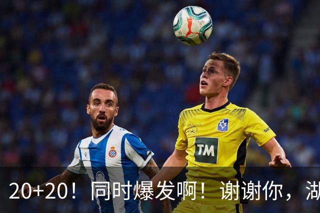 20+20！同时爆发啊！谢谢你，湖人！