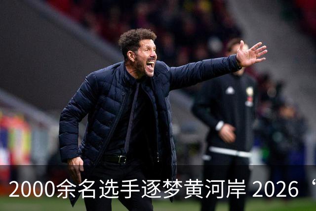 2000余名选手逐梦黄河岸 2026“寻找美丽中华”全国乡村定向系列赛事（宁夏惠农站）开赛