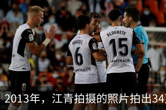 2013年，江青拍摄的照片拍出34万元高价，毛泽东曾亲自称赞并题词
