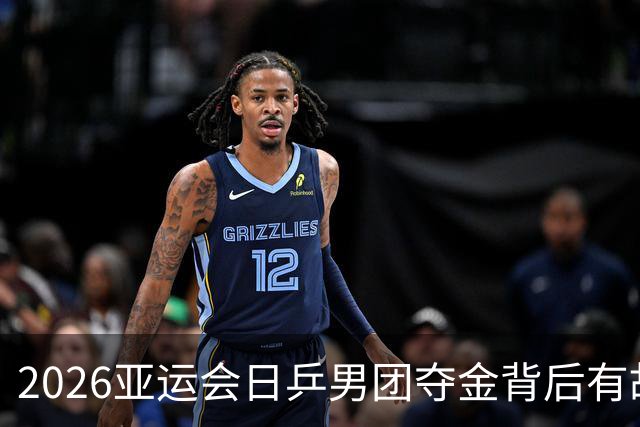 2026亚运会日乒男团夺金背后有故事，张本智和男单出局，对手发球引发热议