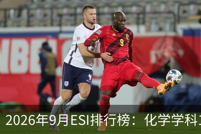 2026年9月ESI排行榜：化学学科12所高校进入ESI全球前万分之一