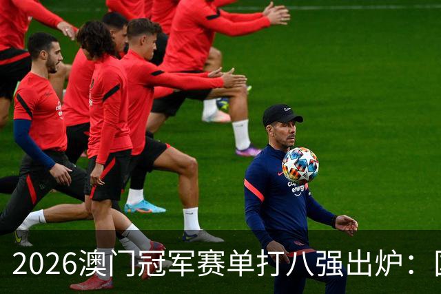 2026澳门冠军赛单打八强出炉：国乒3胜1负 陈幸同1-7落后完成逆转