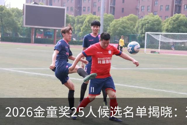 2026金童奖25人候选名单揭晓：迪奥曼德、库巴西在列