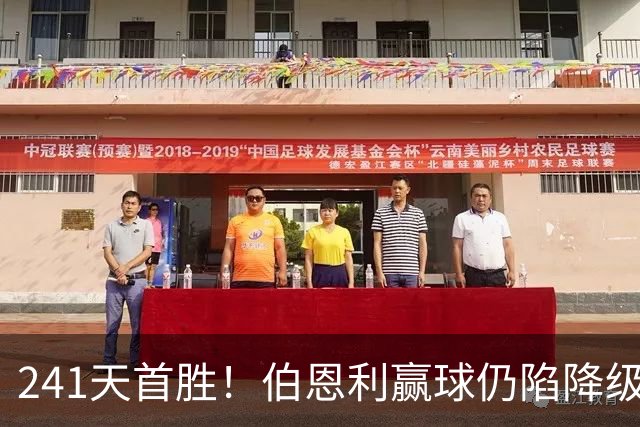 241天首胜！伯恩利赢球仍陷降级区
