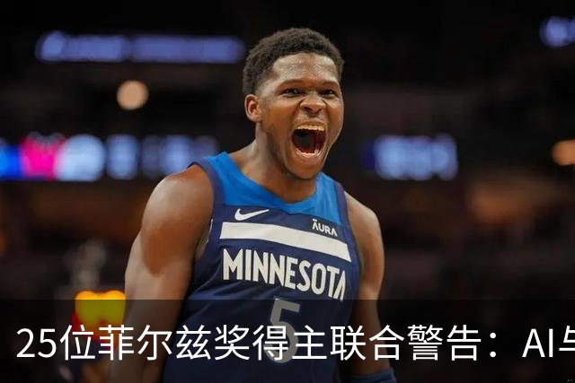 25位菲尔兹奖得主联合警告：AI与数学正在出现“严重错位”