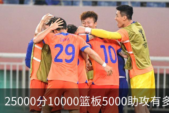 25000分10000篮板5000助攻有多难？NBA仅4人，詹姆斯数据最夸张
