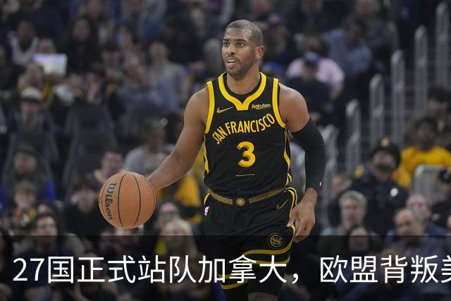 27国正式站队加拿大，欧盟背叛美国？强强联手，挑战中美两强格局