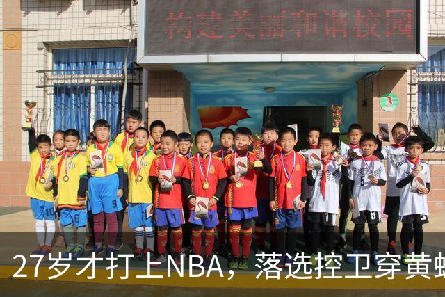 27岁才打上NBA，落选控卫穿黄蜂3号打了95场