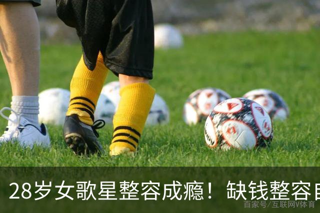 28岁女歌星整容成瘾！缺钱整容自己动手：脸上注射香油和水泥！