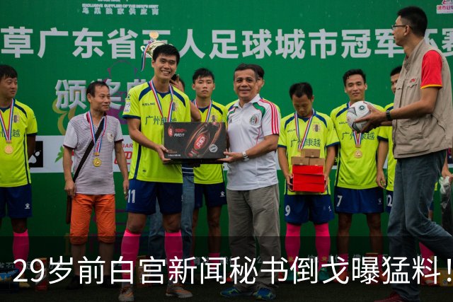 29岁前白宫新闻秘书倒戈曝猛料！特朗普铁杆主持震怒：你背叛国家