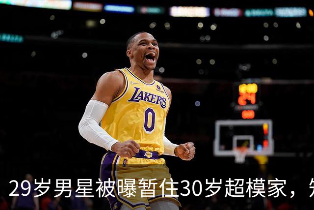 29岁男星被曝暂住30岁超模家，知情人：没打算同居