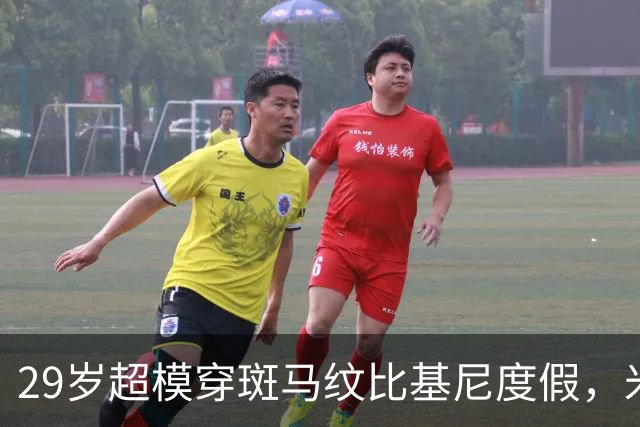 29岁超模穿斑马纹比基尼度假，米兰时装周连换两套造型