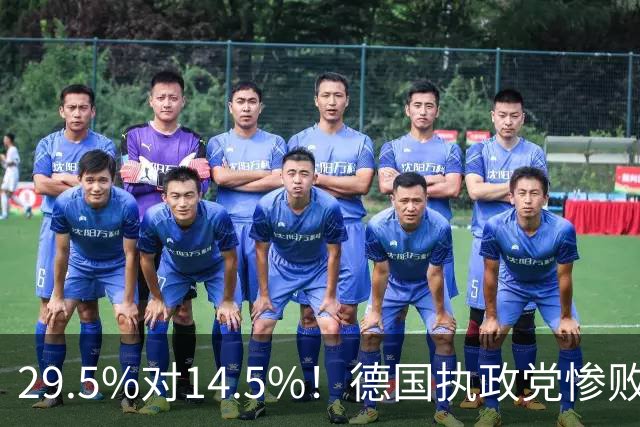 29.5%对14.5%！德国执政党惨败后出狠招，拟立法封杀最大对手