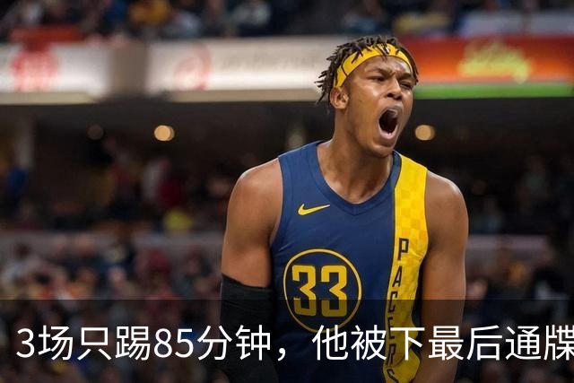 3场只踢85分钟，他被下最后通牒：三周内必须瘦下来