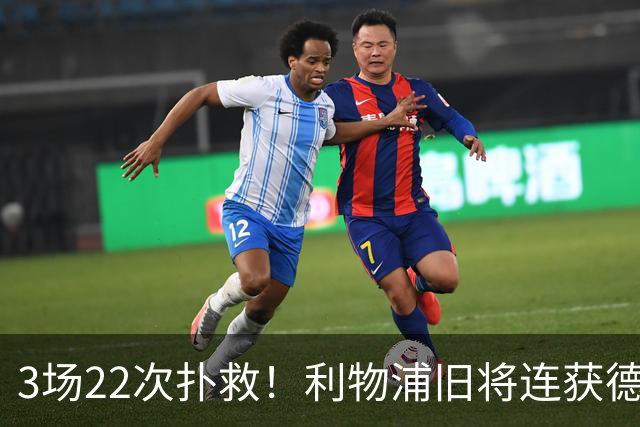 3场22次扑救！利物浦旧将连获德甲最佳 渣叔能否给个机会？