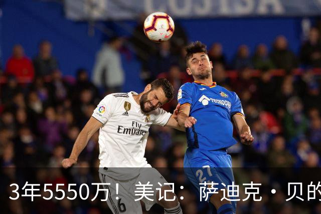 3年5550万！美记：萨迪克·贝的合同远超市场价 感觉鹈鹕人傻钱多