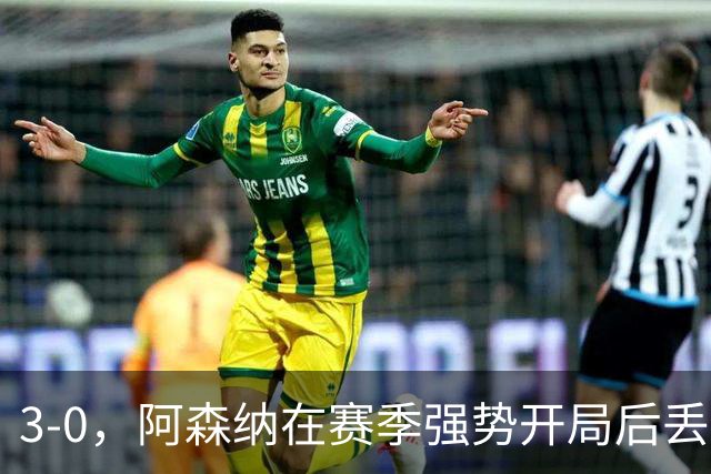3-0，阿森纳在赛季强势开局后丢尽颜面，惨败给布莱顿到底是怎么回事