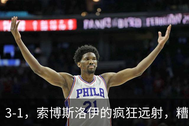 3-1，索博斯洛伊的疯狂远射，糟糕的把握机会能力拖累了利物浦和热刺