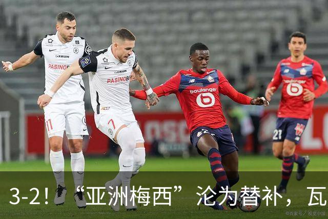 3-2！“亚洲梅西”沦为替补，瓦伦西亚运气太差，遭“补时绝杀”