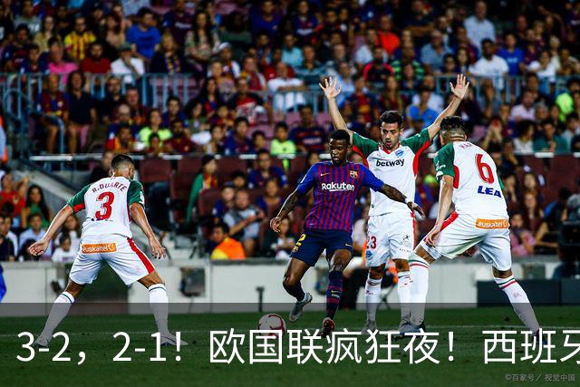 3-2，2-1！欧国联疯狂夜！西班牙39场不败，莫德里奇世界波制胜