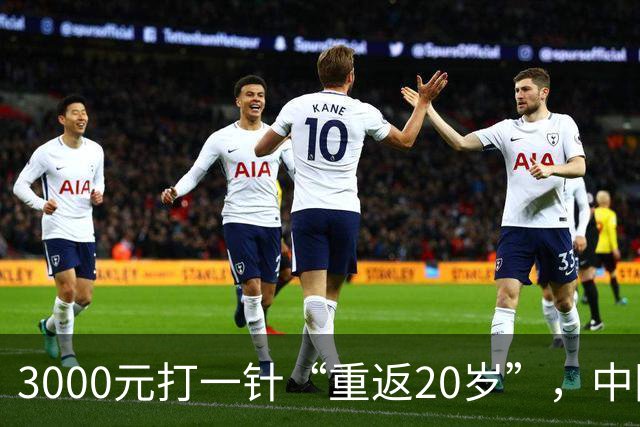 3000元打一针“重返20岁”，中国公司成立超6年，谁在为“尸皮针”的狂热买单？