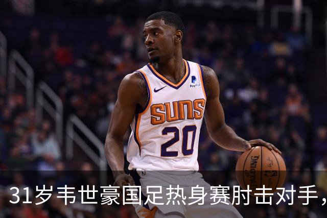 31岁韦世豪国足热身赛肘击对手，两黄变一红被罚下，为何他生涯多次被罚下？对球队伤害多大？