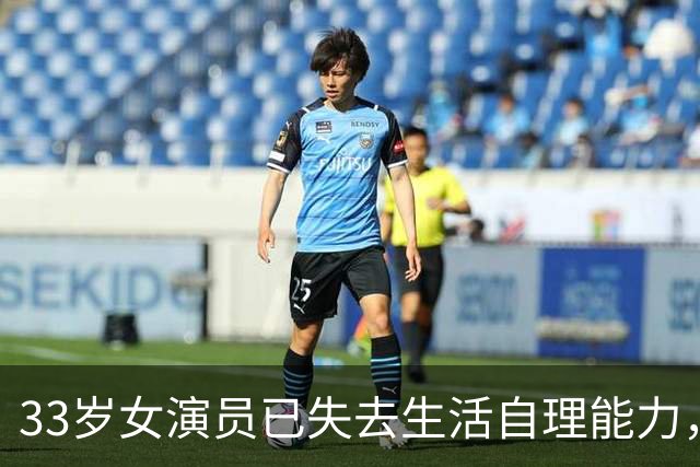33岁女演员已失去生活自理能力，曾来沪就医！家人苦撑2年公开求助