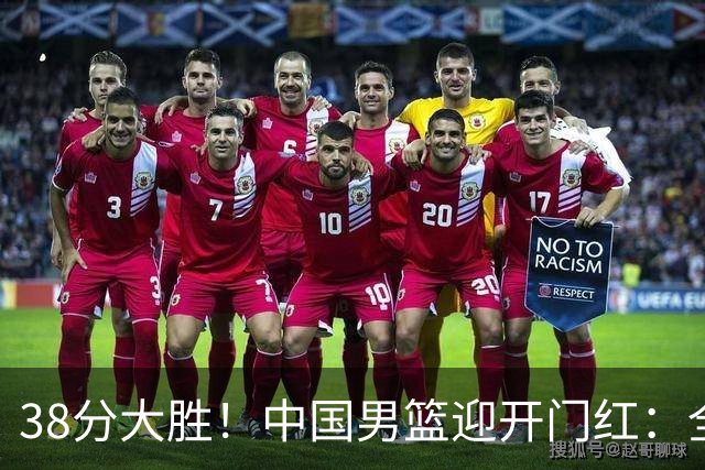 38分大胜！中国男篮迎开门红：全队6人上双，庞峥麟轰19分4助