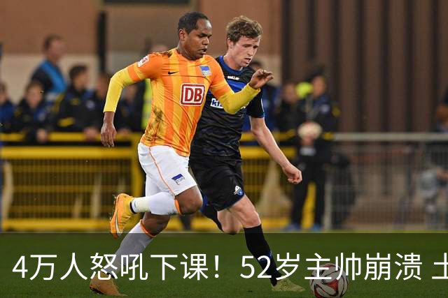 4万人怒吼下课！52岁主帅崩溃 土耳其27分钟0-3：足协主席提前离场