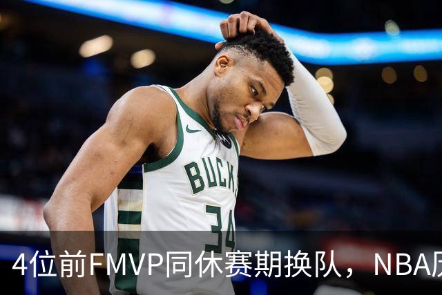 4位前FMVP同休赛期换队，NBA历史第一次