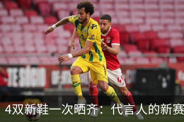 4双新鞋一次晒齐：代言人的新赛季"轮换阵容"有多豪华