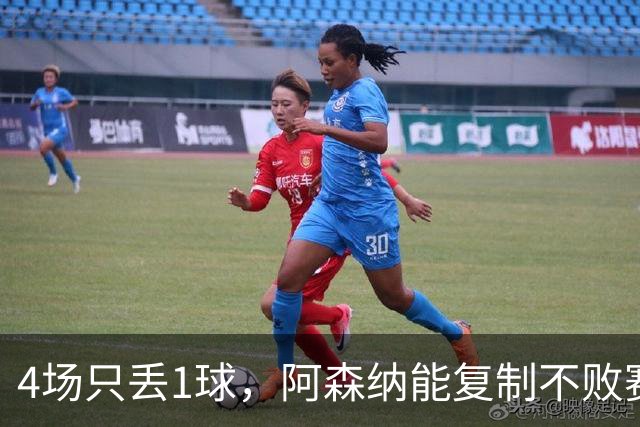 4场只丢1球，阿森纳能复制不败赛季吗？