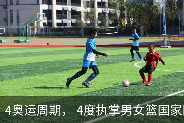 4奥运周期， 4度执掌男女篮国家队，古稀老帅宫鲁鸣值得球迷尊重