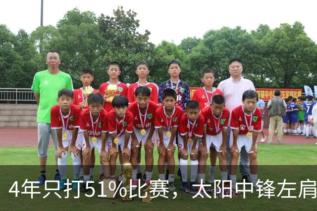 4年只打51%比赛，太阳中锋左肩盂唇撕裂将长期缺阵