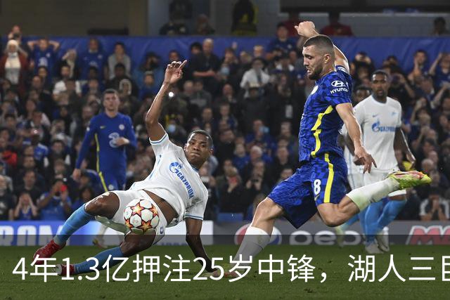 4年1.3亿押注25岁中锋，湖人三巨头成败全看他