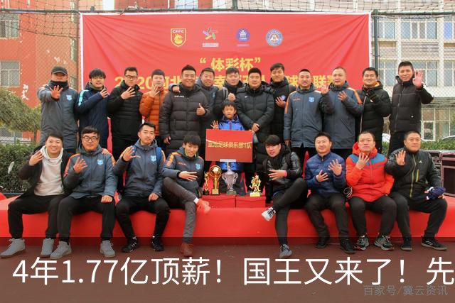 4年1.77亿顶薪！国王又来了！先签后换，把人当库明加整了！