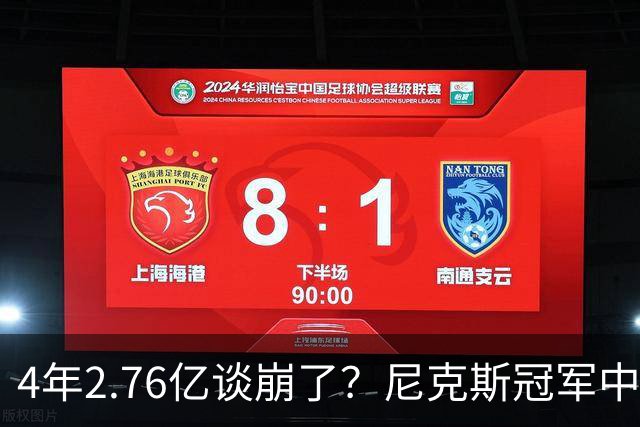 4年2.76亿谈崩了？尼克斯冠军中锋续约陷僵局