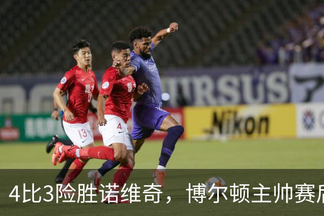 4比3险胜诺维奇，博尔顿主帅赛后难掩喜悦