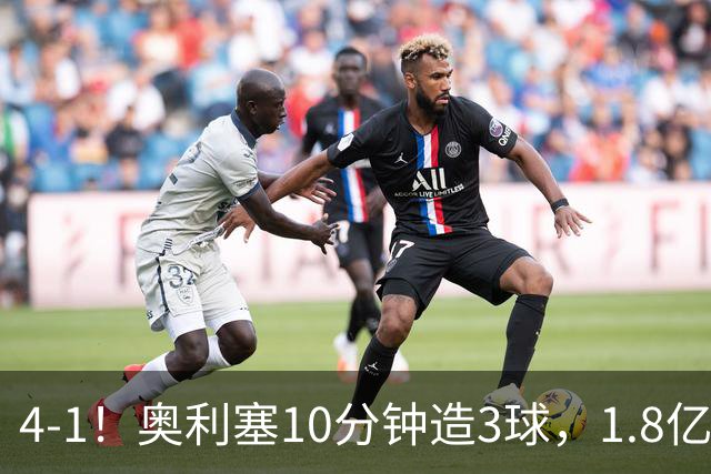 4-1！奥利塞10分钟造3球，1.8亿超巨拯救齐达内，法国主场大逆转